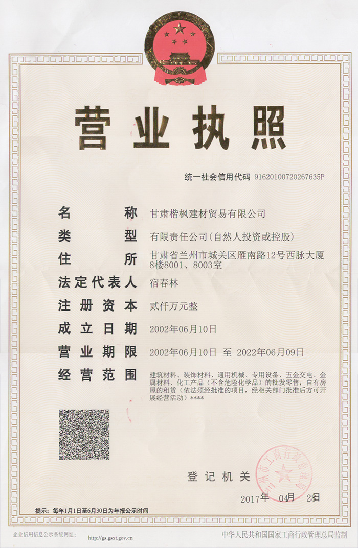 甘肅楷楓建材貿易有限公司營業(yè)執(zhí)照